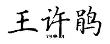丁谦王许鹃楷书个性签名怎么写