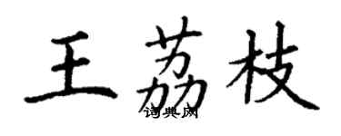 丁谦王荔枝楷书个性签名怎么写