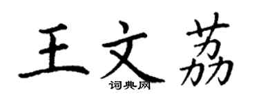 丁谦王文荔楷书个性签名怎么写