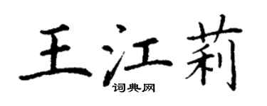 丁谦王江莉楷书个性签名怎么写