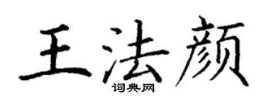 丁谦王法颜楷书个性签名怎么写