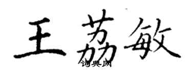 丁谦王荔敏楷书个性签名怎么写