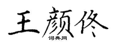 丁谦王颜佟楷书个性签名怎么写