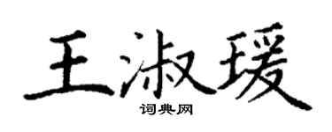 丁谦王淑瑗楷书个性签名怎么写