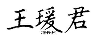 丁谦王瑗君楷书个性签名怎么写