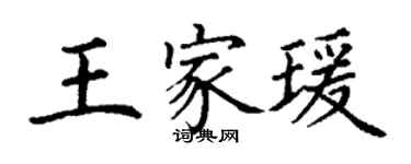 丁谦王家瑗楷书个性签名怎么写