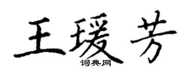 丁谦王瑗芳楷书个性签名怎么写