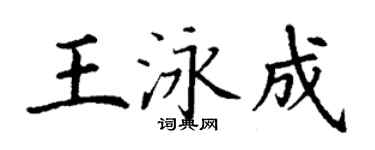 丁谦王泳成楷书个性签名怎么写