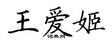 丁谦王爱姬楷书个性签名怎么写