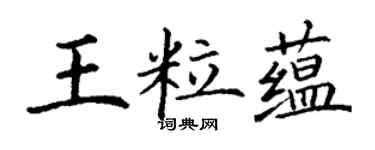 丁谦王粒蕴楷书个性签名怎么写