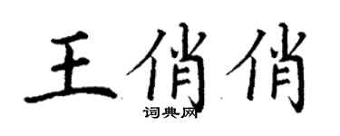 丁谦王俏俏楷书个性签名怎么写