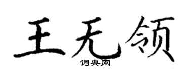 丁谦王无领楷书个性签名怎么写