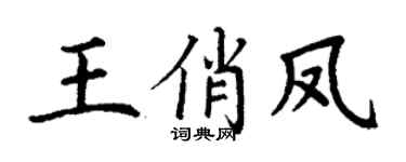 丁谦王俏凤楷书个性签名怎么写