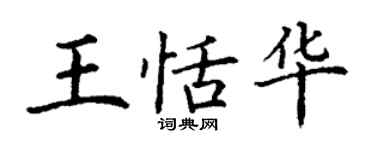 丁谦王恬华楷书个性签名怎么写