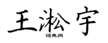 丁谦王淞宇楷书个性签名怎么写