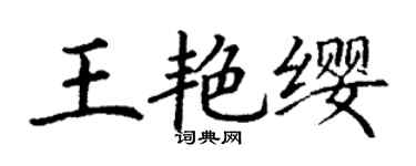 丁谦王艳缨楷书个性签名怎么写