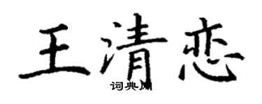 丁谦王清恋楷书个性签名怎么写