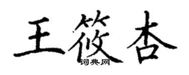 丁谦王筱杏楷书个性签名怎么写