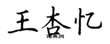 丁谦王杏忆楷书个性签名怎么写