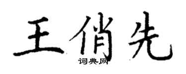 丁谦王俏先楷书个性签名怎么写