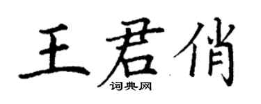 丁谦王君俏楷书个性签名怎么写