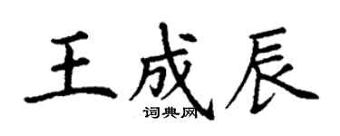 丁谦王成辰楷书个性签名怎么写