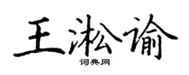 丁谦王淞谕楷书个性签名怎么写