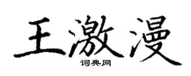 丁谦王激漫楷书个性签名怎么写
