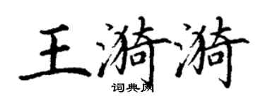 丁谦王漪漪楷书个性签名怎么写