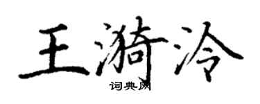 丁谦王漪泠楷书个性签名怎么写