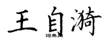 丁谦王自漪楷书个性签名怎么写