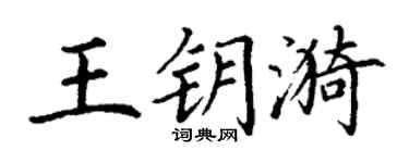 丁谦王钥漪楷书个性签名怎么写