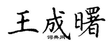 丁谦王成曙楷书个性签名怎么写