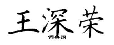 丁谦王深荣楷书个性签名怎么写