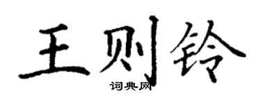 丁谦王则铃楷书个性签名怎么写