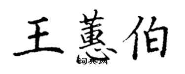 丁谦王蕙伯楷书个性签名怎么写