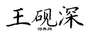 丁谦王砚深楷书个性签名怎么写