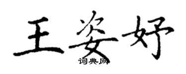 丁谦王姿妤楷书个性签名怎么写