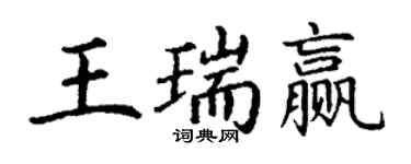 丁谦王瑞赢楷书个性签名怎么写