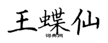 丁谦王蝶仙楷书个性签名怎么写