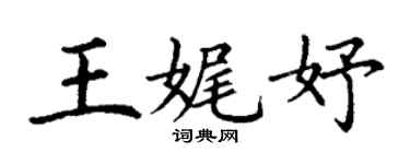丁谦王娓妤楷书个性签名怎么写
