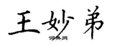 丁谦王妙弟楷书个性签名怎么写