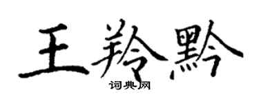 丁谦王羚黔楷书个性签名怎么写