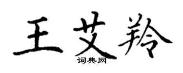 丁谦王艾羚楷书个性签名怎么写