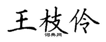 丁谦王枝伶楷书个性签名怎么写