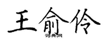 丁谦王俞伶楷书个性签名怎么写