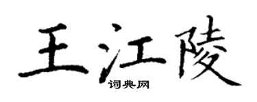 丁谦王江陵楷书个性签名怎么写