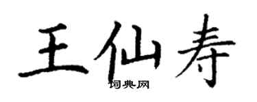 丁谦王仙寿楷书个性签名怎么写
