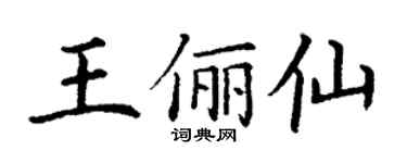 丁谦王俪仙楷书个性签名怎么写