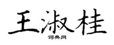 丁谦王淑桂楷书个性签名怎么写